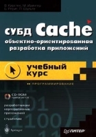 СУБД Cache Объектно - ориентированная разработка приложений Учебный курс (+ CD - ROM) артикул 229a.