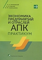 Экономика предприятий и отраслей АПК Практикум артикул 240a.