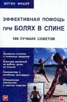Эффективная помощь при болях в спине 100 лучших советов артикул 5325a.