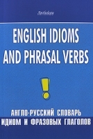 English Idioms and Phrasal Verbs / Англо-русский словарь идиом и фразовых глаголов артикул 5326a.