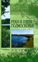 Реки и озера Подмосковья артикул 5331a.