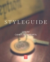 Отели Санкт-Петербурга Путеводитель Styleguide артикул 5332a.
