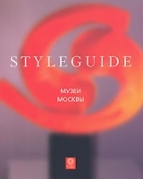Музеи Москвы Путеводитель Styleguide артикул 5333a.