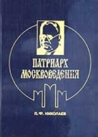 Патриарх москвоведения артикул 5339a.