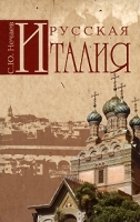 Русская Италия артикул 5351a.