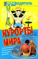Курорты мира артикул 5352a.