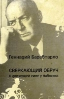 Сверкающий обруч О движущей силе у Набокова артикул 5357a.