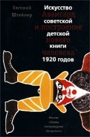 Авангард и построение нового человека Искусство советской детской книги 1920 годов артикул 5125a.