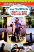 Как правильно ловить рыбу спиннингом Справочник артикул 5145a.