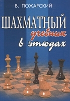 Шахматный учебник в этюдах артикул 5191a.