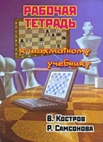 Рабочая тетрадь к шахматному учебнику артикул 5194a.