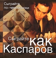 Сыграйте как Каспаров (миниатюрное издание) артикул 5201a.