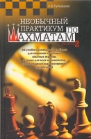 Необычный практикум по шахматам Выпуск 2 артикул 5204a.