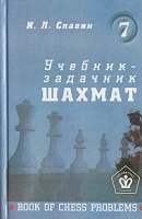 Учебник-задачник шахмат Книга 7 артикул 5220a.