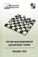 Третий международный шахматный турнир Москва 1936 артикул 5225a.