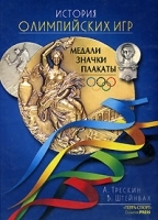История олимпийских игр Медали, значки, плакаты артикул 5235a.