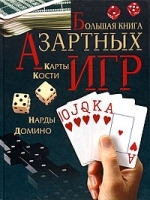 Большая книга азартных игр артикул 5276a.