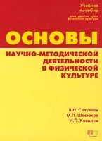 Основы научно-методической деятельности в физической культуре Учебное пособие для студентов вузов физической культуры артикул 5286a.