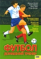 Футбол Домашний тренер артикул 5294a.