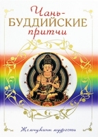 Чань-буддийские притчи артикул 5321a.