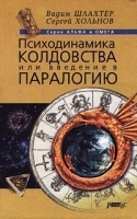 Психодинамика колдовства, или Введение в паралогию артикул 5323a.