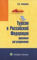 Туризм в Российской Федерации Правовое регулирование артикул 5324a.