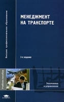 Менеджмент на транспорте артикул 5327a.