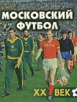 Московский футбол XX век артикул 5330a.