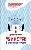 Убийство в сливочной глазури артикул 5334a.