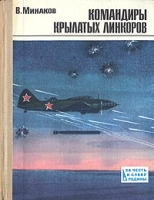 Командиры крылатых линкоров артикул 5347a.
