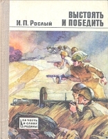 Выстоять и победить артикул 5350a.