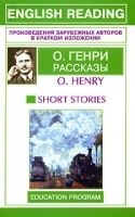 О Генри Рассказы / O Henry: Short Stories артикул 5356a.