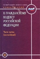 Комментарий к Гражданскому кодексу Российской Федерации (постатейный) Часть третья артикул 5116a.