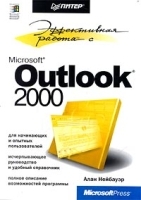 Эффективная работа с Outlook 2000 артикул 5149a.