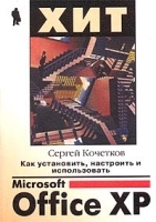 Как установить, настроить и использовать Microsoft Office XP артикул 5156a.