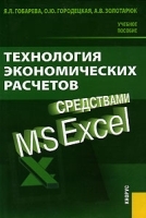 Технология экономических расчетов средствами MS Excel артикул 5164a.
