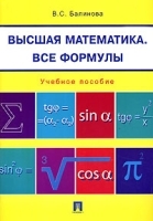 Высшая математика Все формулы артикул 5170a.