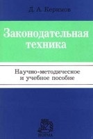 Законодательная техника Научно - методическое и учебное пособие артикул 5289a.