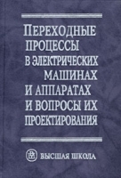 Переходные процессы в электрических машинах и аппаратах и вопросы их проектирования артикул 5295a.