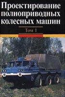 Проектирование полноприводных колесных машин Том 1 артикул 5297a.