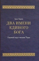 Два имени единого Бога Годовой круг чтения Торы артикул 5318a.