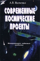Современные космические проекты Международно-правовые проблемы артикул 5336a.