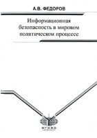 Информационная безопасность в мировом политическом процессе артикул 5342a.