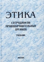 Этика сотрудников правоохранительных органов Учебник артикул 5344a.