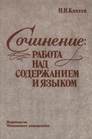 Сочинение: работа над содержанием и языком артикул 5355a.