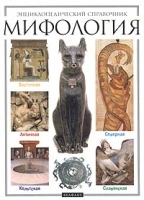 Мифология Энциклопедический справочник артикул 5360a.